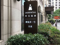 -齐玉齿科JADENTAL