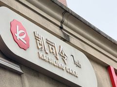 -凯司令西饼店(东建路店)