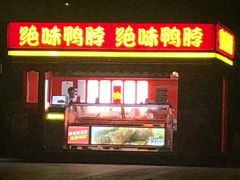 门面-绝味鸭脖(万达店)