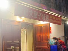 门面-曾记大腰子烧烤(苗栗路总店)