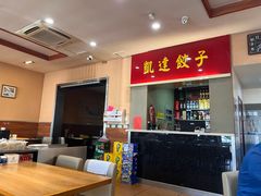 -凯达饺子城(燕山大街店)