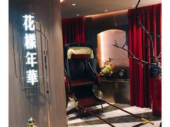 -上海人家花樣年华(中山公园店)