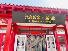 -沈阳故宫·莊啡