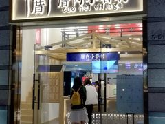 -厝内小眷村(东二环泰禾店)