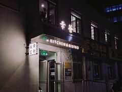 门面-幸薈飯堂
