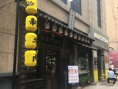 门面-肉魁屋·烧肉·烧鸟·酒场(高新店)