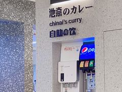 -池奈·日式咖喱蛋包饭(赛高店)