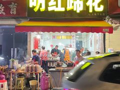 门面-明红蹄花(糍粑店街店)
