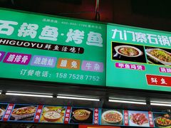 -九门寨石锅鱼烤鱼