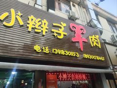 -小辫子羊肉面馆(周东店)