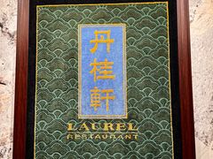 -丹桂轩(罗湖火车站店)