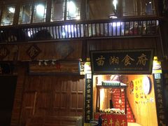 门面-苗湘食府(十年店)