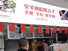 -陈六子全羊馆·烧烤烤羊排(山东理工大店)