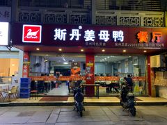 门面-斯丹姜母鸭·古法干香(涂门街总店)