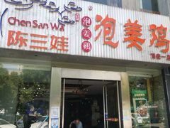 门面-陈三娃泡姜鸡(太白北路店)