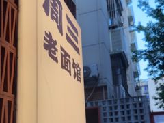 -周三老面馆