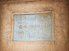 -三坊七巷历史文化街区