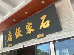 -石家饭店·百年老字号(灵岩山穹灵路店)