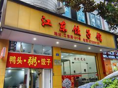 -江东饺子馆(江东路店)
