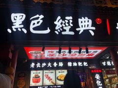 门面-黑色经典臭豆腐·湖南特产(步行街店)