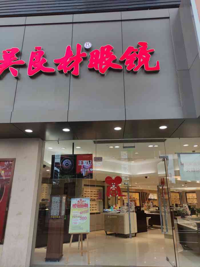 茂昌眼镜控江店