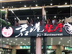 门面-君港海鲜(三亚湾店)
