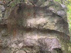 -杭州西湖风景名胜区-三生石