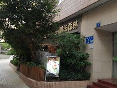 -咖法森林·咖啡  酒吧(天河店)