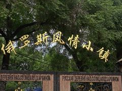 -俄罗斯风情小镇