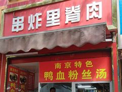 -里脊肉串店(天桥老店)