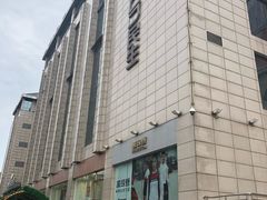 -民生百货(五路口店)