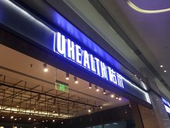门面-UH祐禾(光谷世界城店)