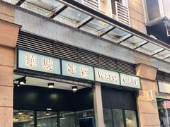 门面-华嫂冰室(尖沙咀店)