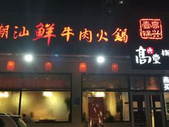 门面-高兴壹锅·潮汕鲜牛肉火锅(良乡梅花庄店)