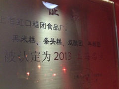 iphone_upload_pic-上海虹口糕团食品厂(欣兴店)