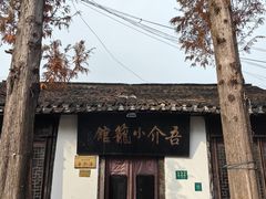 -吾介小籠館