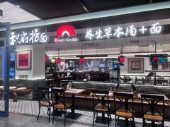 -和府捞面(曹路花园城店)