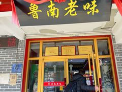 -鲁南老味·滕州炒鸡老店(岔路街店)