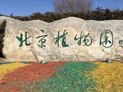 -北京植物园-展览温室
