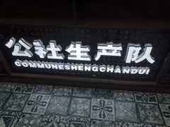 门面-公社生产队(兰田步行街店)