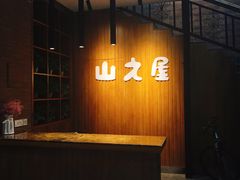 -山之屋炭火烧肉·生啤畅饮(大朗万科中央公园店)