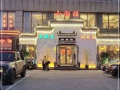 门面-小湘旺臭鳜鱼(百子湾店)
