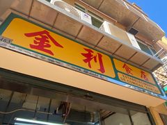 -金利食店(氹仔店)