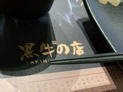 -黑牛の店·和牛烧肉(合生汇店)