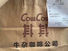 -CowCow其其·牛杂咖啡公司(六运店)