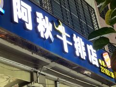-阿秋牛排(湖心街店)