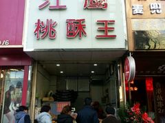 门面-江鹰桃酥王(张掖路步行街店)