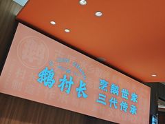 -鹅村长(江中店)