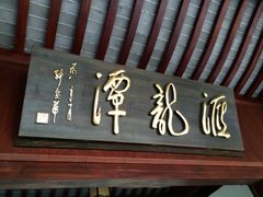 门面-汇龙潭