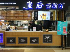 门面-皇后西斯汀饼店(文化路店)